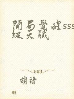 开局觉醒sss级天赋