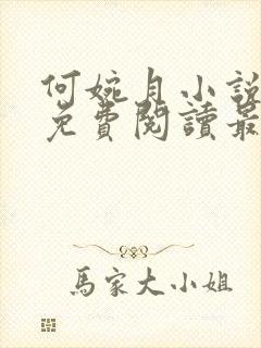 何婉月小说全文免费阅读最新章节