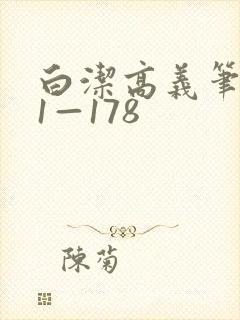 白洁高义笔趣阁1—178