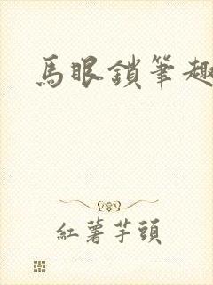 马眼锁笔趣阁