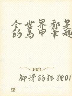 全世界都是大佬的马甲笔趣阁