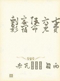 刺客伍六七之暗影宿命免费完整封面