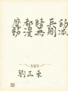 魔都精兵的奴隶动漫无删减在线看