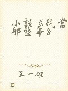 小说《我当道士那些年》