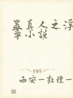 蛊真人之浮邪魔尊小说