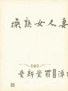 操熟女人妻小说