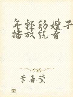 年轻的嫂子在线播放观看封面