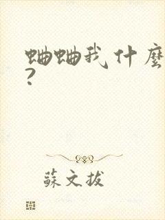 蛐蛐我什么意思?