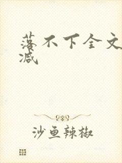 落不下全文无删减