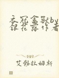 衣冠禽兽by金银花露作者简介