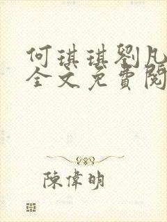 何琪琪刘凡小说全文免费阅读最新章