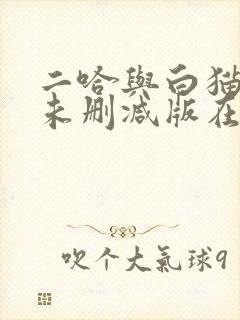 二哈与白猫师尊未删减版在线阅读