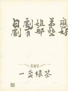 日剧姐弟恋电视剧有哪些好看