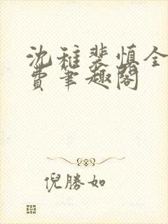 沈稚裴慎全文免费笔趣阁