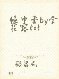 帐中香by金银花露txt封面