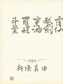 斗罗穿越霍雨浩觉醒酒剑仙笔趣阁