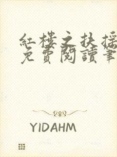 红楼之扶摇河山免费阅读笔趣阁