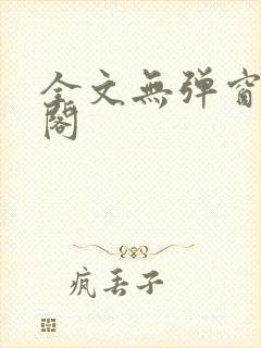 全文无弹窗笔趣阁封面