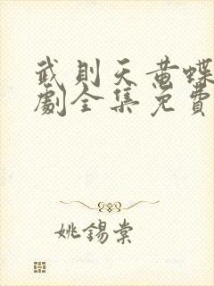 武则天黄蝶电视剧全集免费观看高清