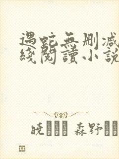 遇蛇无删减版在线阅读小说