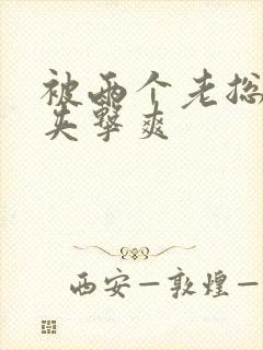 被两个老总前后夹击爽