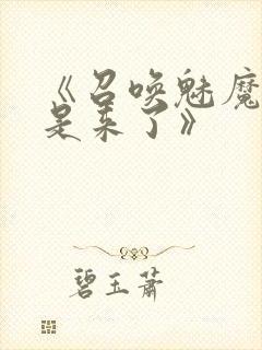 《召唤魅魔结果是来了》