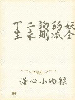 丁二狗的妖孽人生未删减全文阅读下载