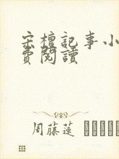 宋檀记事小说免费阅读