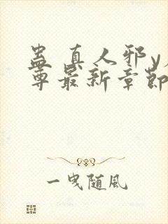 蛊 真人邪y魔尊最新章节更新内容封面