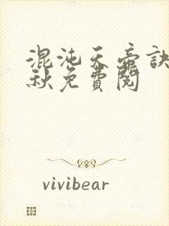 混沌天帝诀楚剑秋免费阅