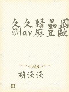 久久精品国产亚洲av麻豆欧