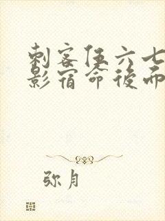 刺客伍六七之暗影宿命后面是什么