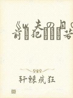 《w 夫の目の前で犯された若妻》