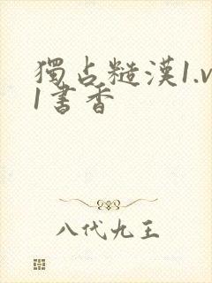 独占糙汉1.v1书香