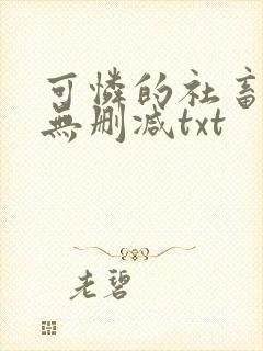 可怜的社畜by无删减txt