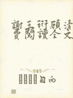 谢玉珩顾清染免费阅读全文最新章节