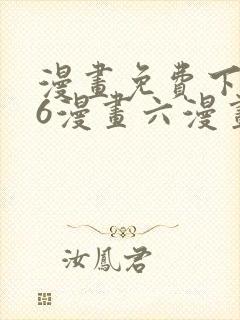 漫画免费下拉式6漫画六漫画