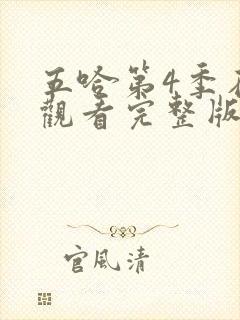 五哈第4季在线观看完整版免费播放高清封面