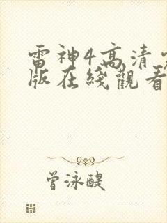 雷神4高清完整版在线观看