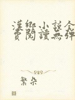 汉乡小说全文免费阅读无弹窗