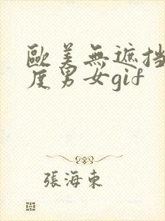 欧美无遮挡大尺度男女gif