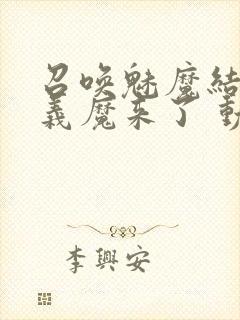 召唤魅魔结果是义魔来了 动漫免费封面