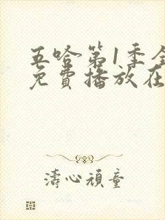 五哈第1季全集免费播放在线观看高清