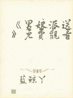 《男娘派送动漫》免费观看全集高清