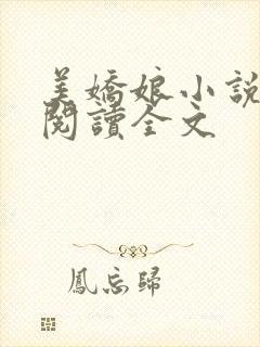美娇娘小说免费阅读全文
