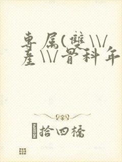 专属(双\\/产\\/骨科年下)纤仟