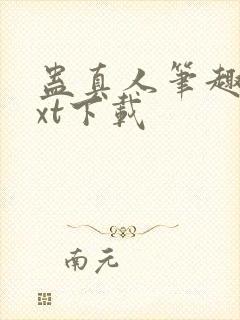 蛊真人笔趣阁txt下载