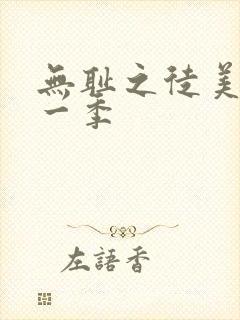 无耻之徒美剧第一季