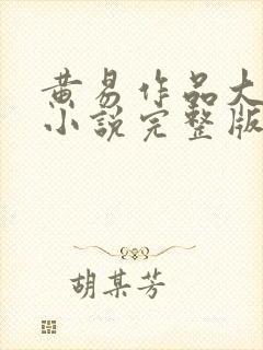 黄易作品大全集小说完整版本