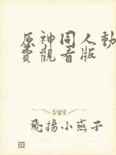 原神同人动画免费观看版